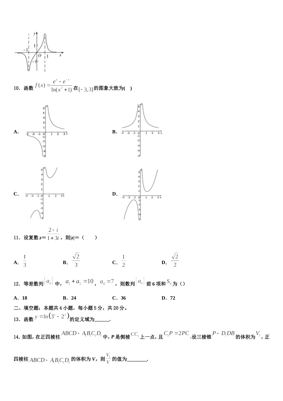 辽宁省丹东市第二中学2024届高三数学第一学期期末预测试题含解析_第3页