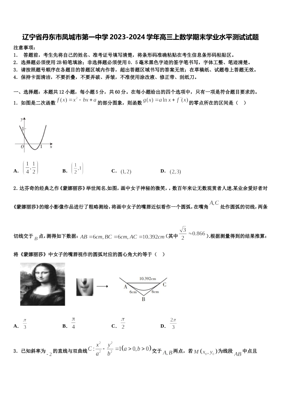 辽宁省丹东市凤城市第一中学2023-2024学年高三上数学期末学业水平测试试题含解析_第1页