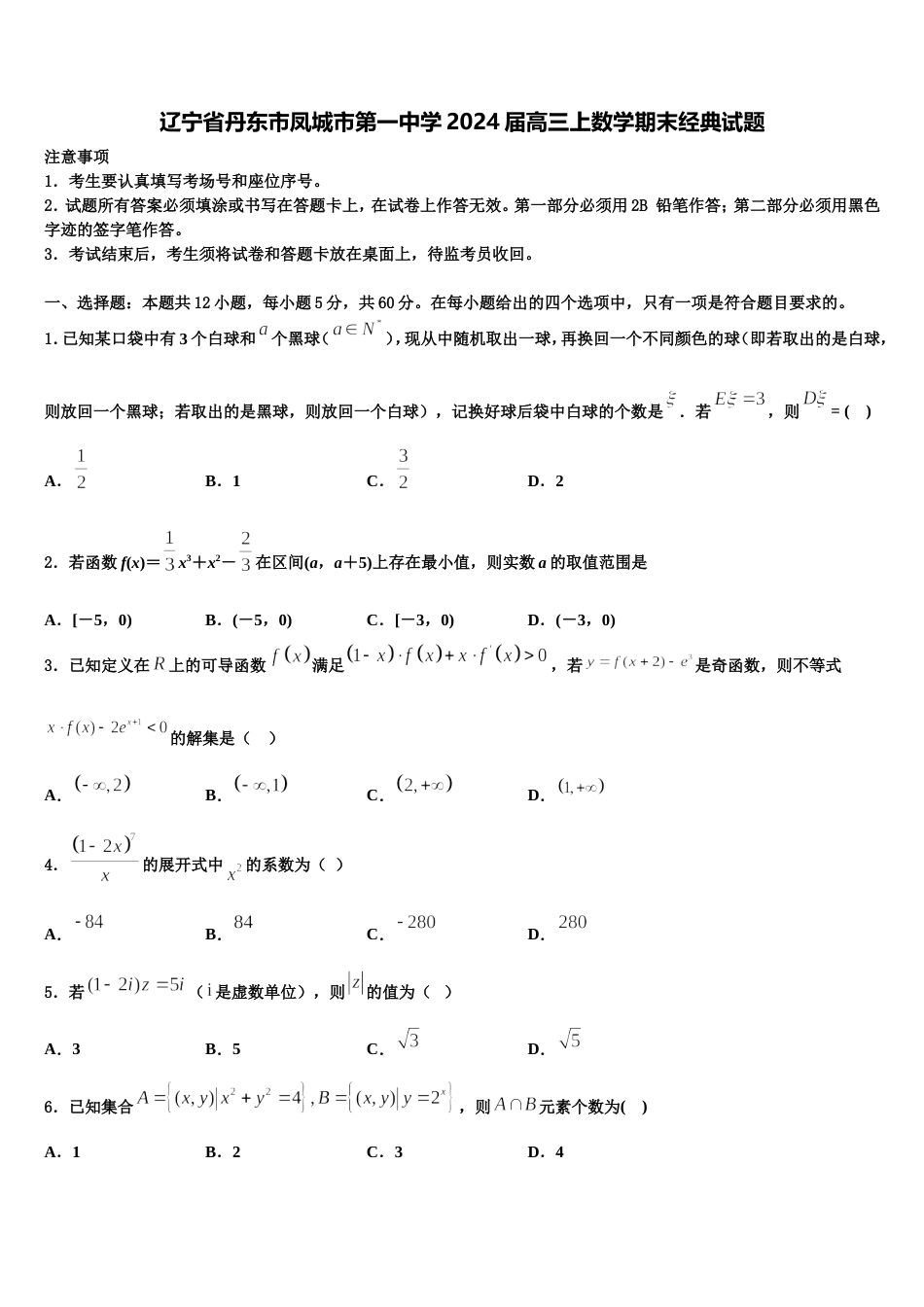 辽宁省丹东市凤城市第一中学2024届高三上数学期末经典试题含解析_第1页