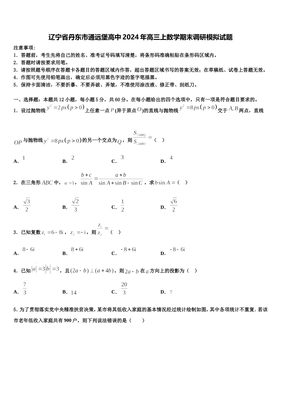 辽宁省丹东市通远堡高中2024年高三上数学期末调研模拟试题含解析_第1页