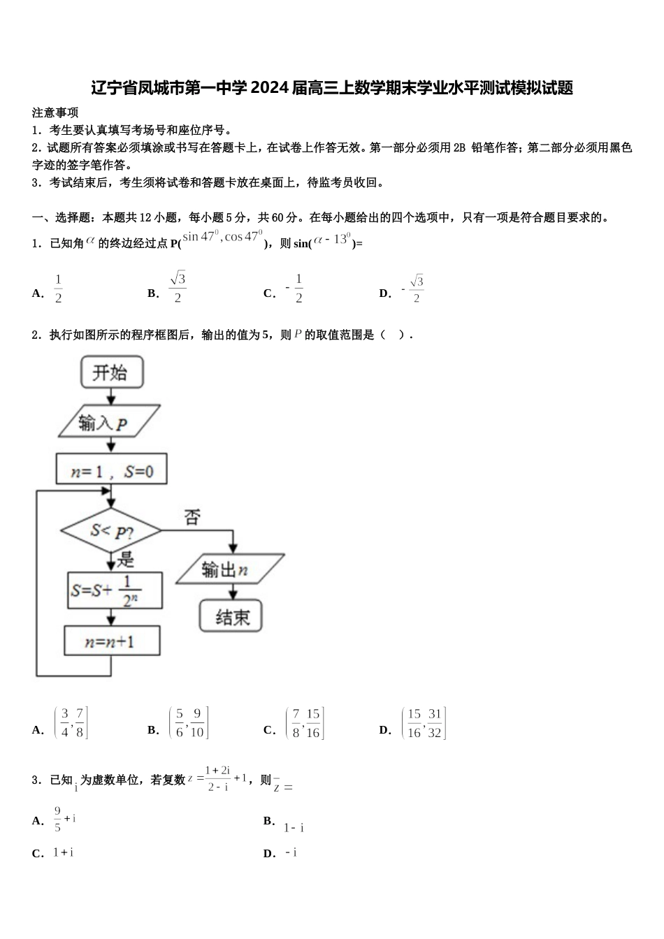 辽宁省凤城市第一中学2024届高三上数学期末学业水平测试模拟试题含解析_第1页