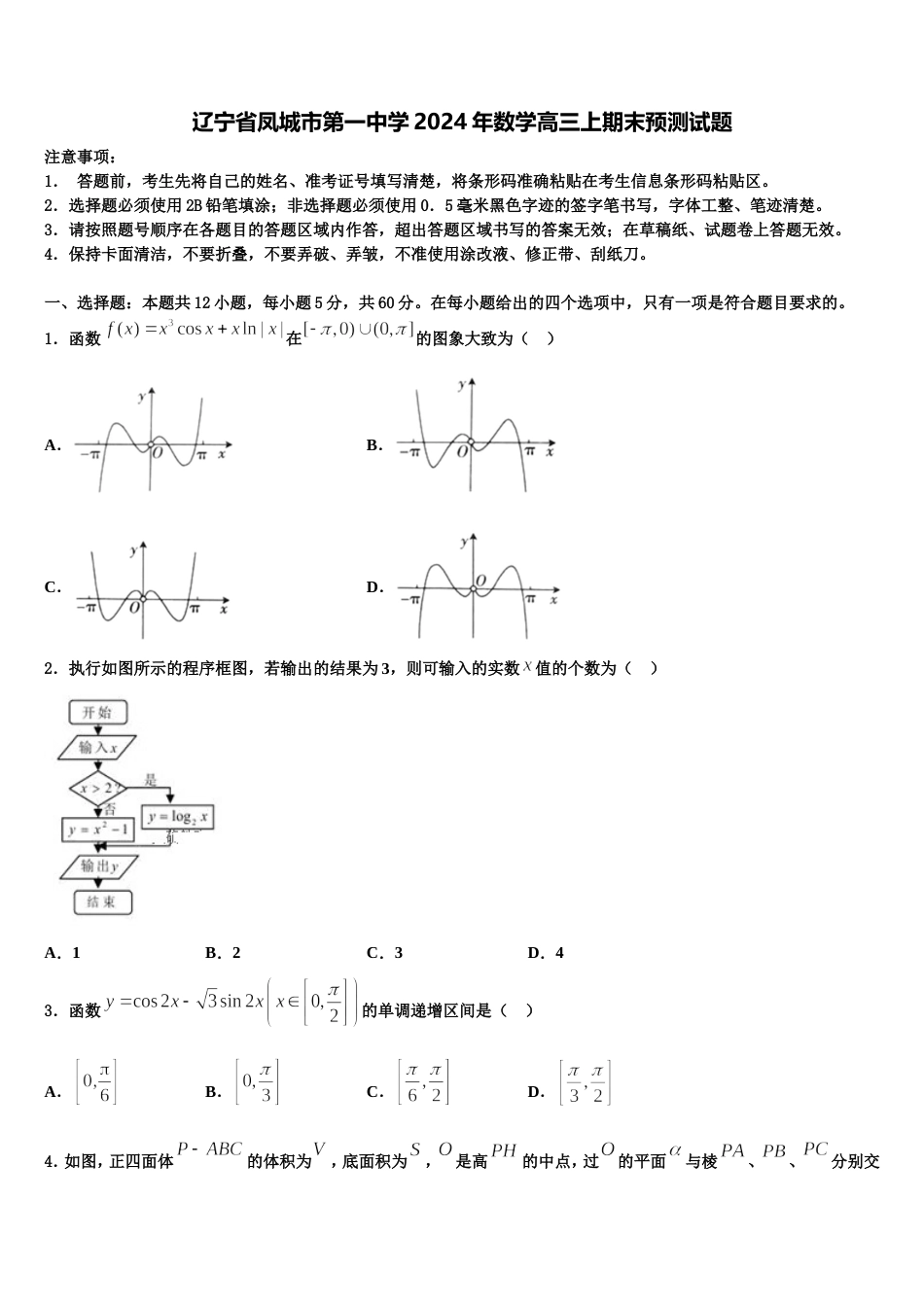 辽宁省凤城市第一中学2024年数学高三上期末预测试题含解析_第1页