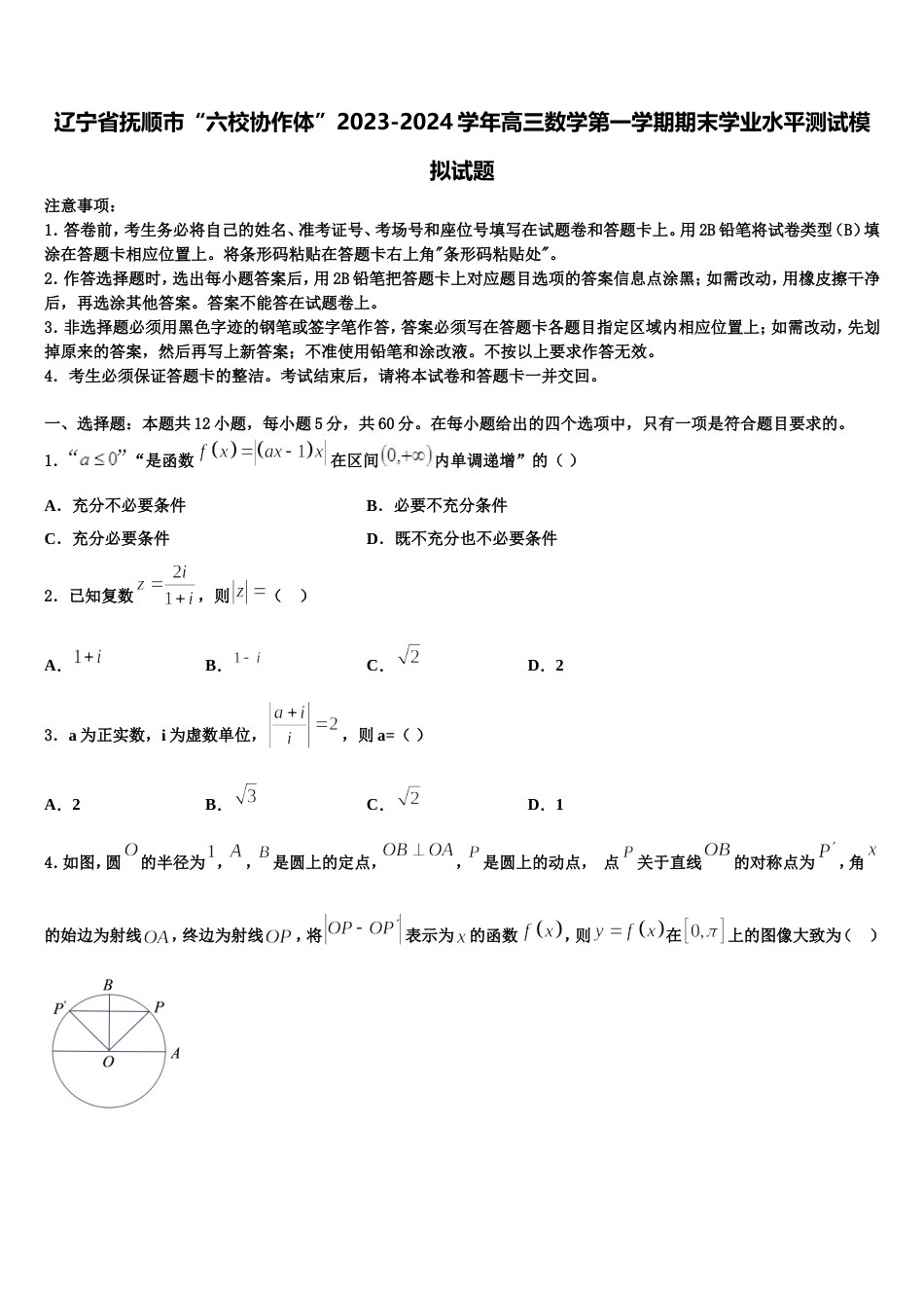 辽宁省抚顺市“六校协作体”2023-2024学年高三数学第一学期期末学业水平测试模拟试题含解析_第1页