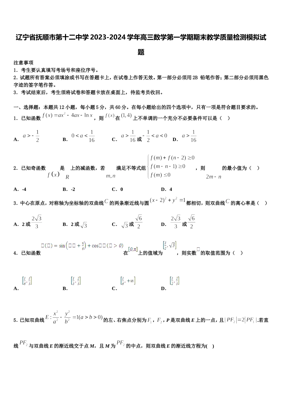 辽宁省抚顺市第十二中学2023-2024学年高三数学第一学期期末教学质量检测模拟试题含解析_第1页