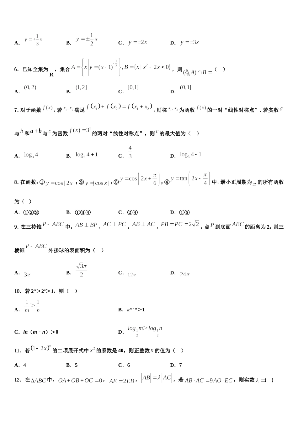 辽宁省抚顺市第十二中学2023-2024学年高三数学第一学期期末教学质量检测模拟试题含解析_第2页