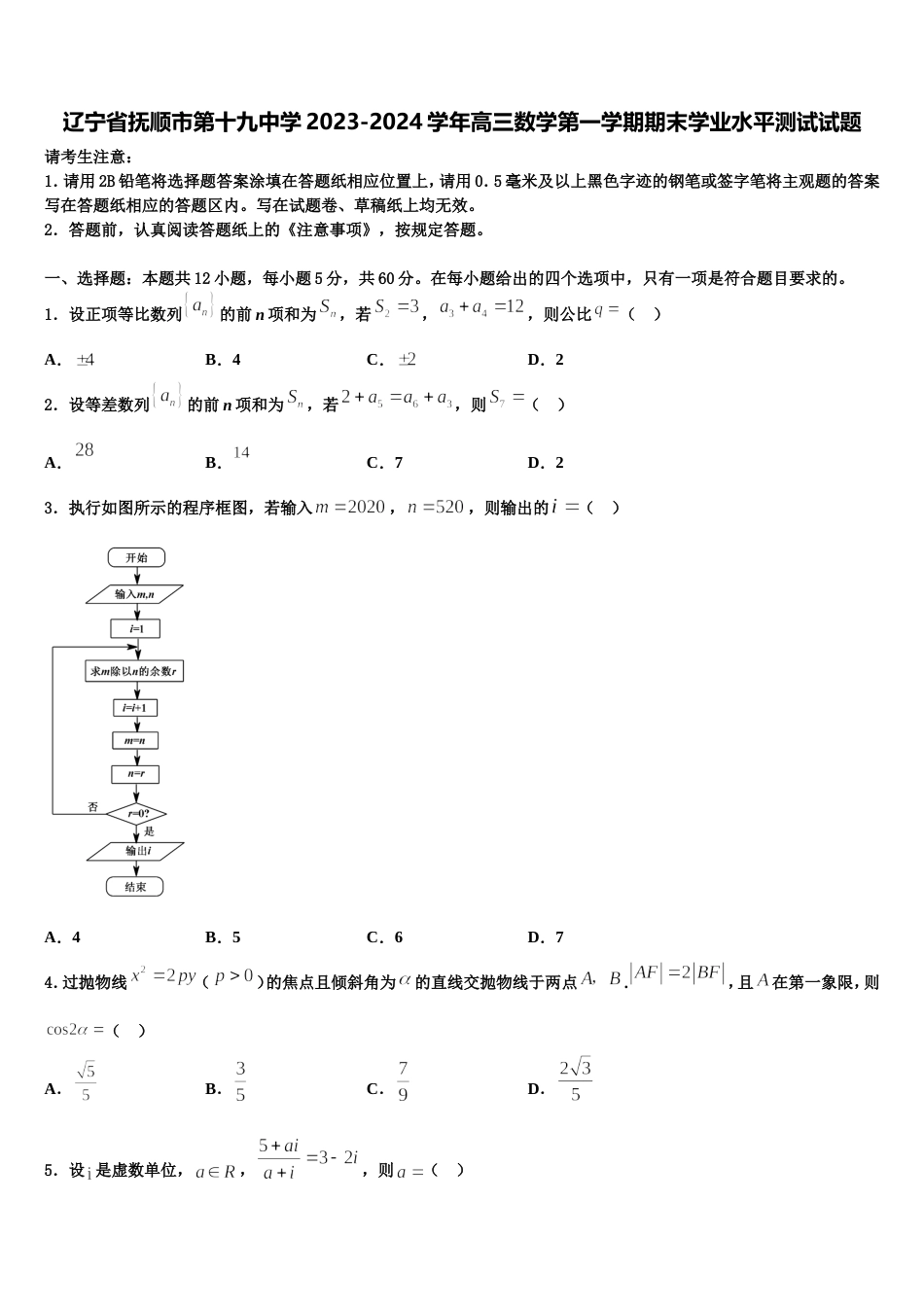 辽宁省抚顺市第十九中学2023-2024学年高三数学第一学期期末学业水平测试试题含解析_第1页