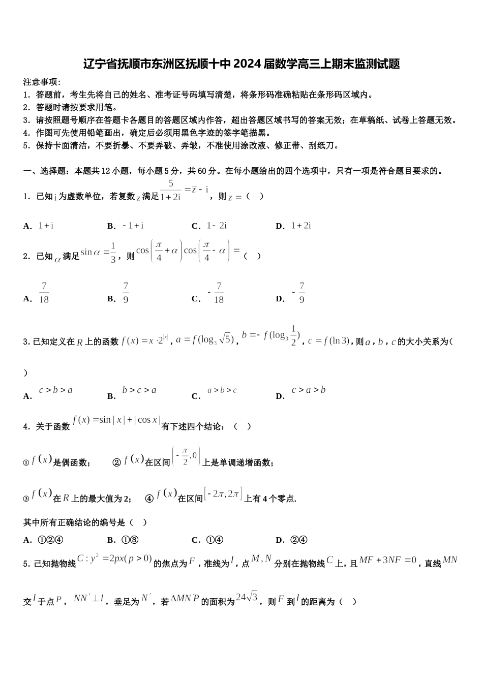 辽宁省抚顺市东洲区抚顺十中2024届数学高三上期末监测试题含解析_第1页