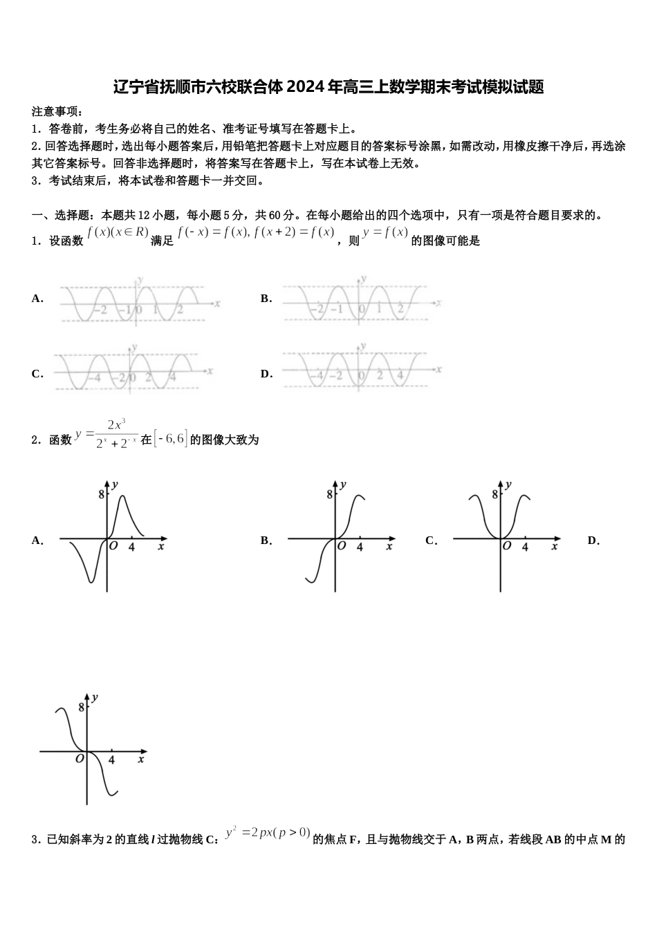 辽宁省抚顺市六校联合体2024年高三上数学期末考试模拟试题含解析_第1页