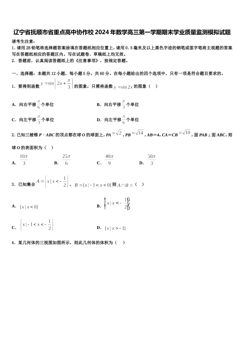 辽宁省抚顺市省重点高中协作校2024年数学高三第一学期期末学业质量监测模拟试题含解析_第1页