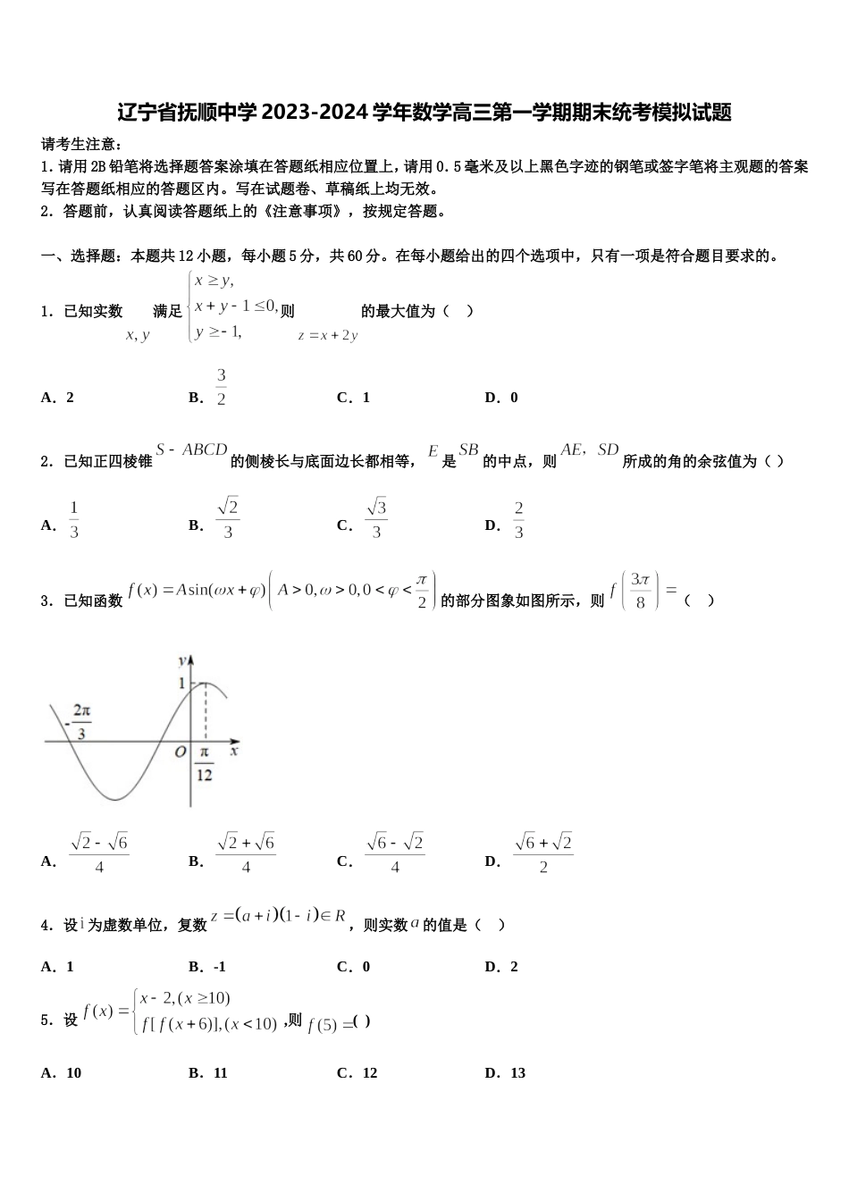 辽宁省抚顺中学2023-2024学年数学高三第一学期期末统考模拟试题含解析_第1页