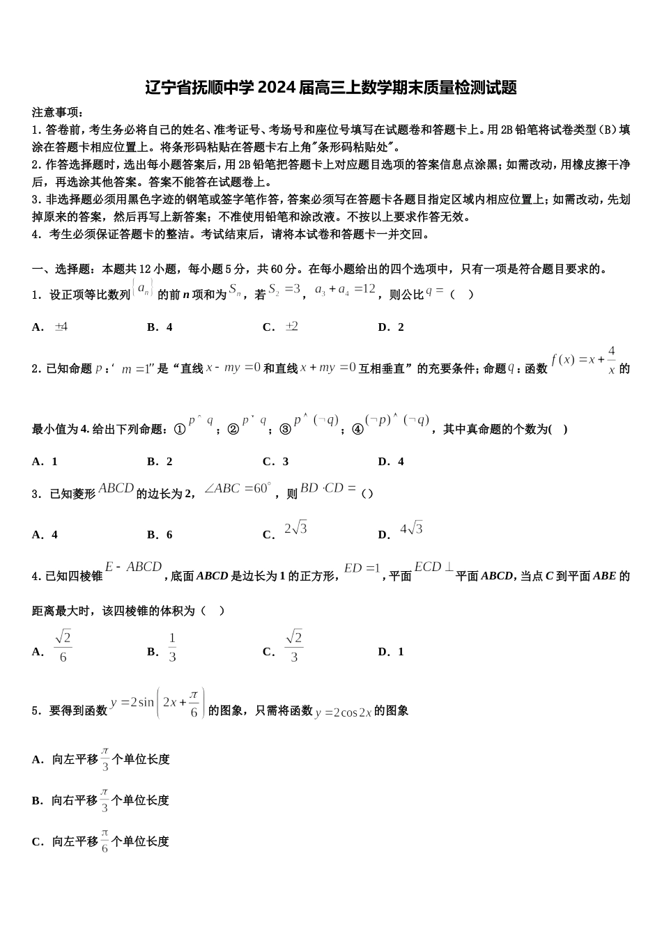 辽宁省抚顺中学2024届高三上数学期末质量检测试题含解析_第1页