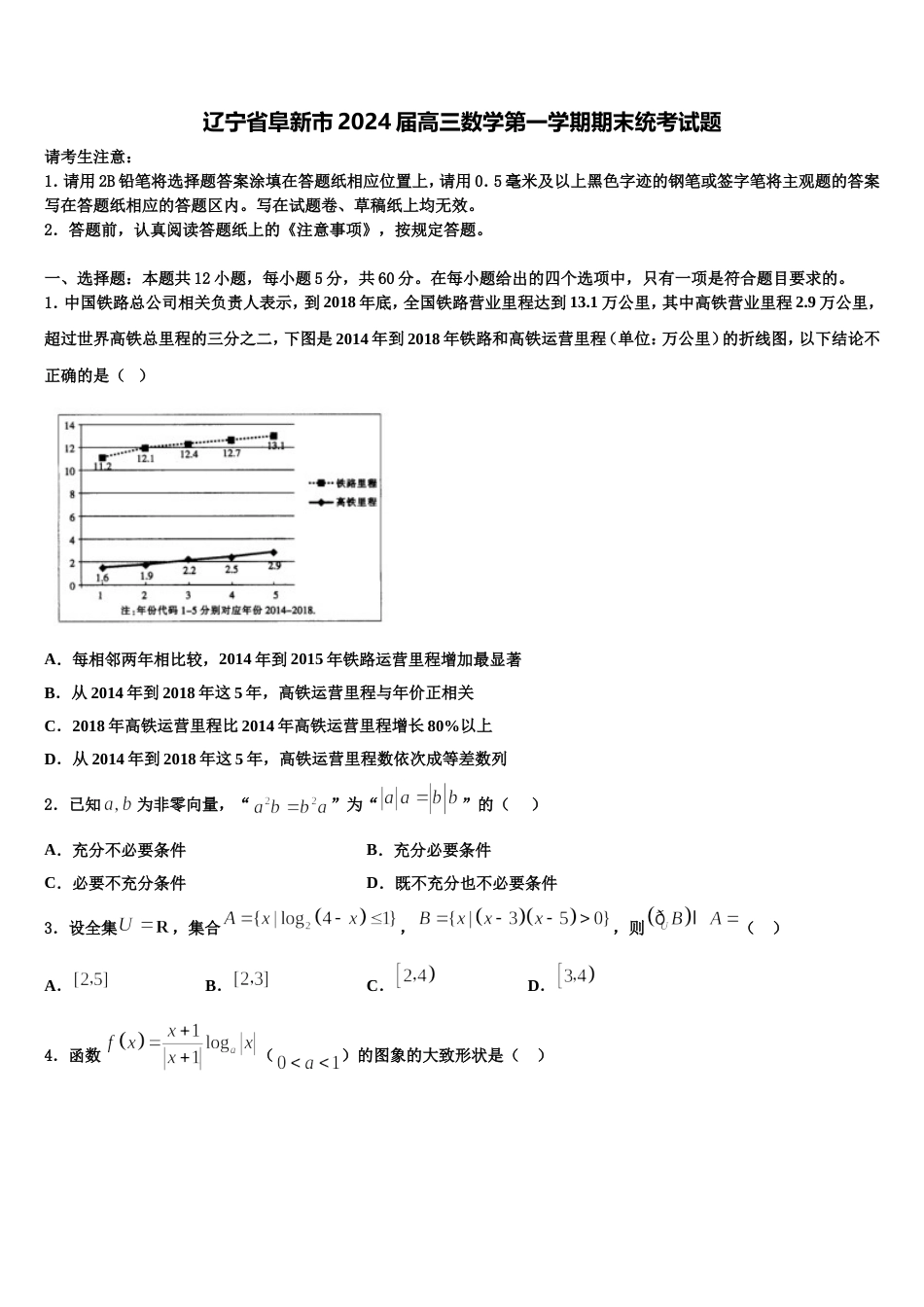 辽宁省阜新市2024届高三数学第一学期期末统考试题含解析_第1页