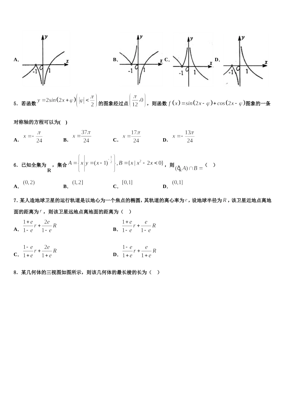 辽宁省阜新市2024届高三数学第一学期期末统考试题含解析_第2页