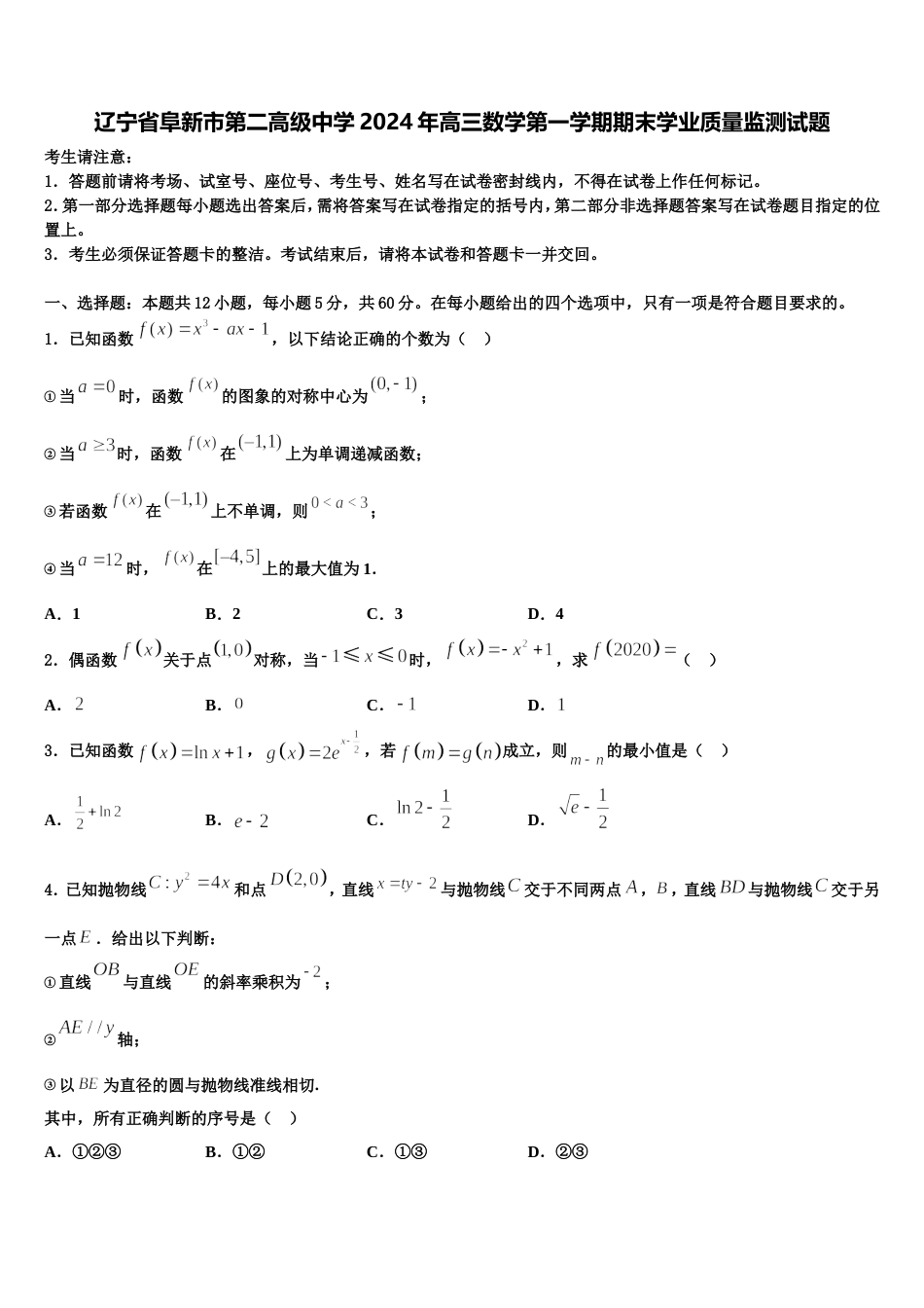 辽宁省阜新市第二高级中学2024年高三数学第一学期期末学业质量监测试题含解析_第1页