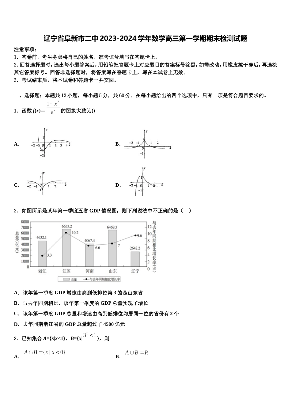 辽宁省阜新市二中2023-2024学年数学高三第一学期期末检测试题含解析_第1页