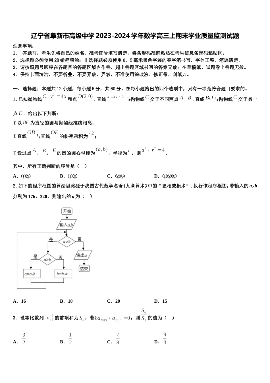辽宁省阜新市高级中学2023-2024学年数学高三上期末学业质量监测试题含解析_第1页