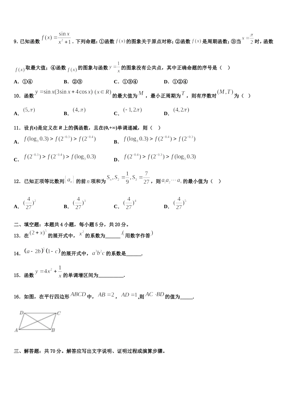 辽宁省阜新市高级中学2023-2024学年数学高三上期末学业质量监测试题含解析_第3页