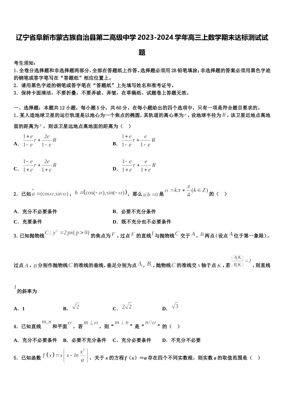 辽宁省阜新市蒙古族自治县第二高级中学2023-2024学年高三上数学期末达标测试试题含解析_第1页