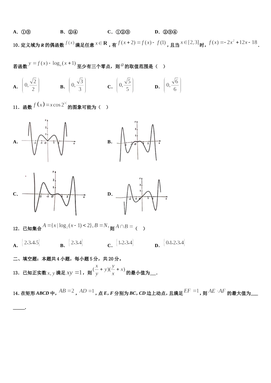 辽宁省阜新市蒙古族自治县第二高级中学2023-2024学年高三上数学期末达标测试试题含解析_第3页