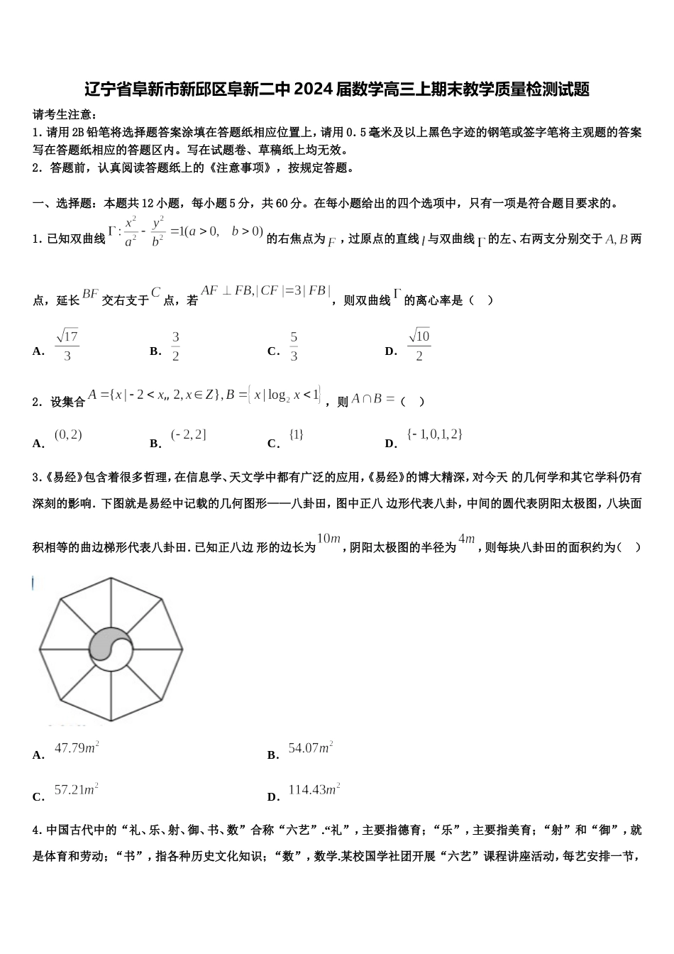 辽宁省阜新市新邱区阜新二中2024届数学高三上期末教学质量检测试题含解析_第1页