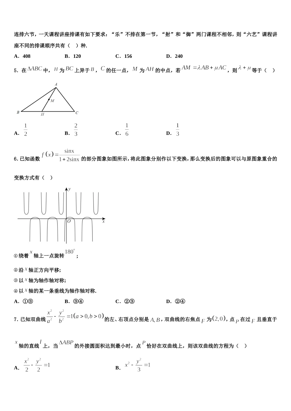 辽宁省阜新市新邱区阜新二中2024届数学高三上期末教学质量检测试题含解析_第2页