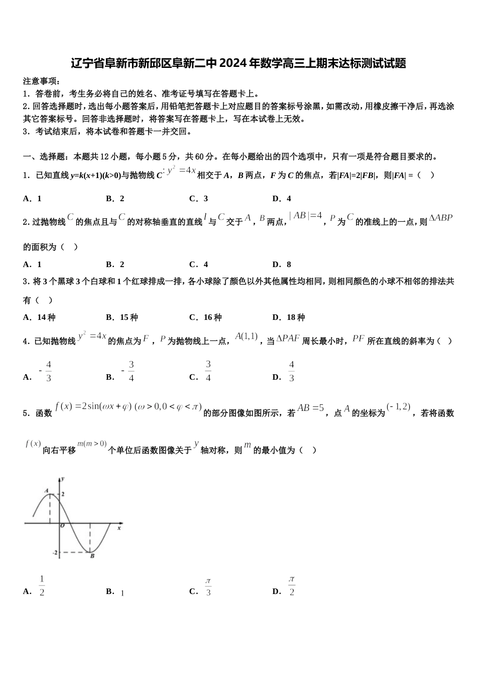 辽宁省阜新市新邱区阜新二中2024年数学高三上期末达标测试试题含解析_第1页