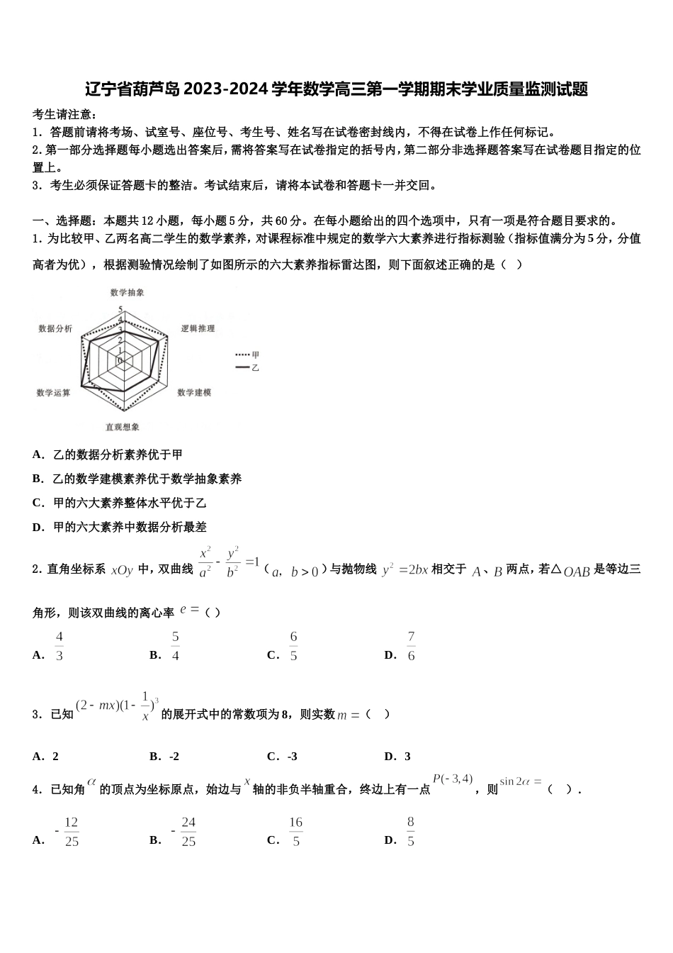 辽宁省葫芦岛2023-2024学年数学高三第一学期期末学业质量监测试题含解析_第1页
