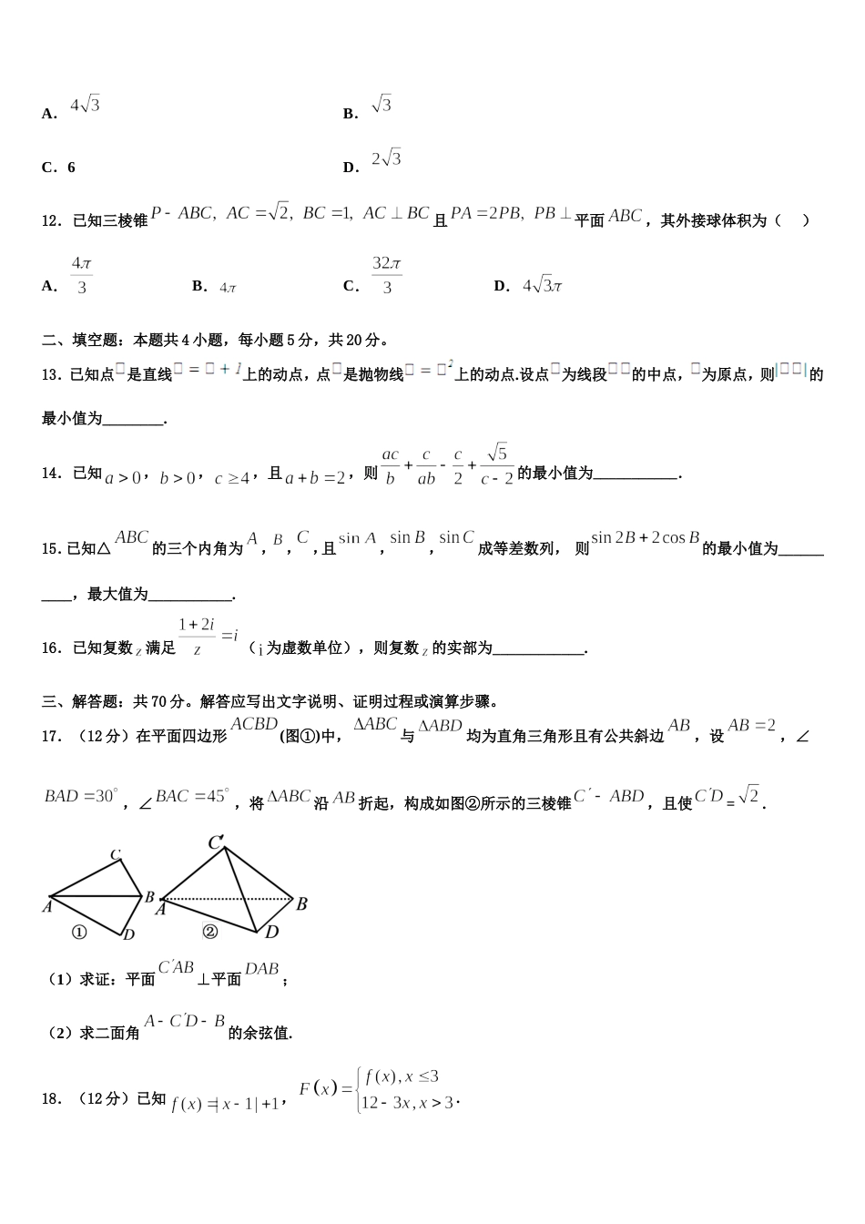 辽宁省葫芦岛2023-2024学年数学高三第一学期期末学业质量监测试题含解析_第3页