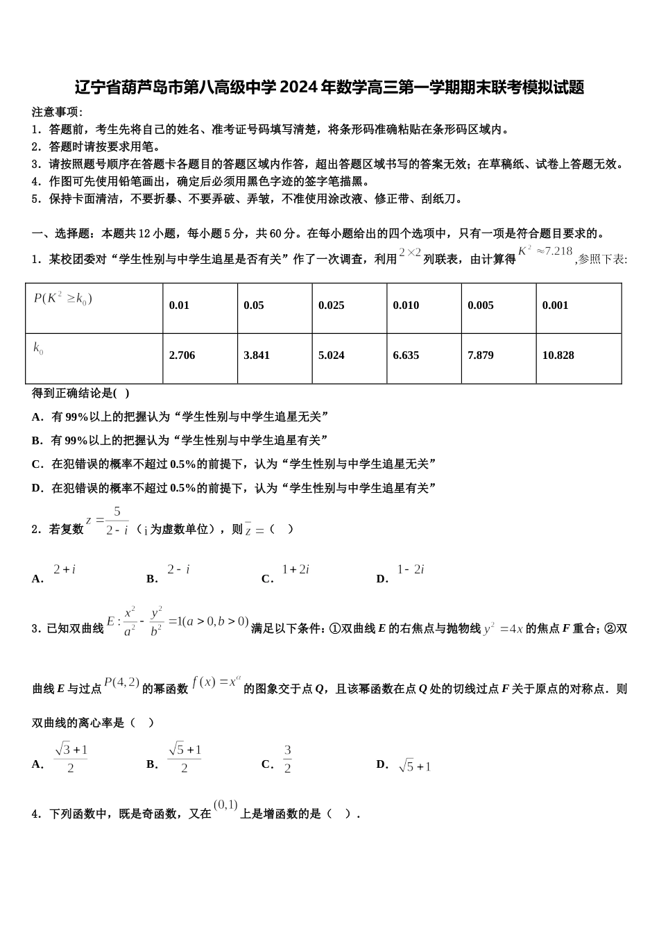 辽宁省葫芦岛市第八高级中学2024年数学高三第一学期期末联考模拟试题含解析_第1页