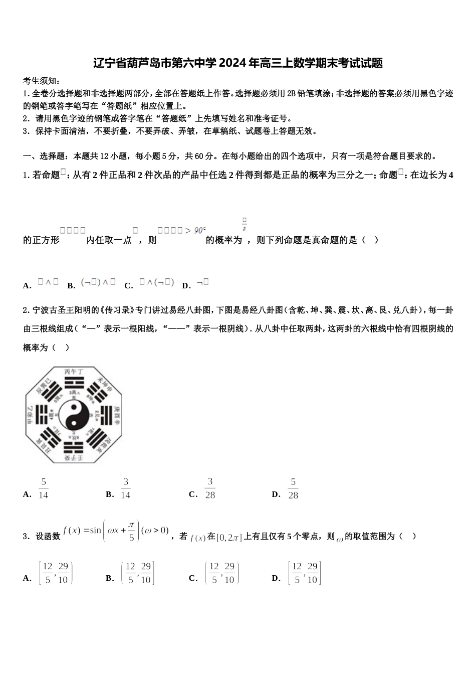 辽宁省葫芦岛市第六中学2024年高三上数学期末考试试题含解析_第1页