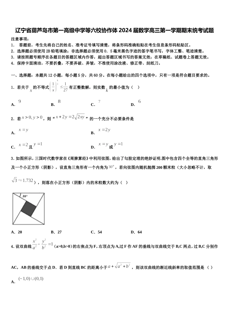 辽宁省葫芦岛市第一高级中学等六校协作体2024届数学高三第一学期期末统考试题含解析_第1页