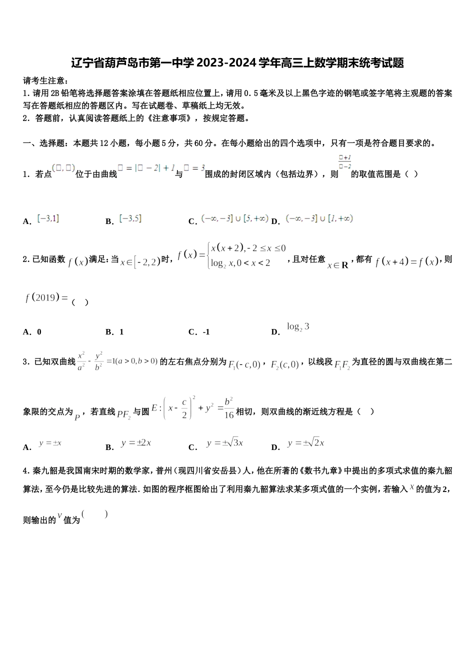 辽宁省葫芦岛市第一中学2023-2024学年高三上数学期末统考试题含解析_第1页