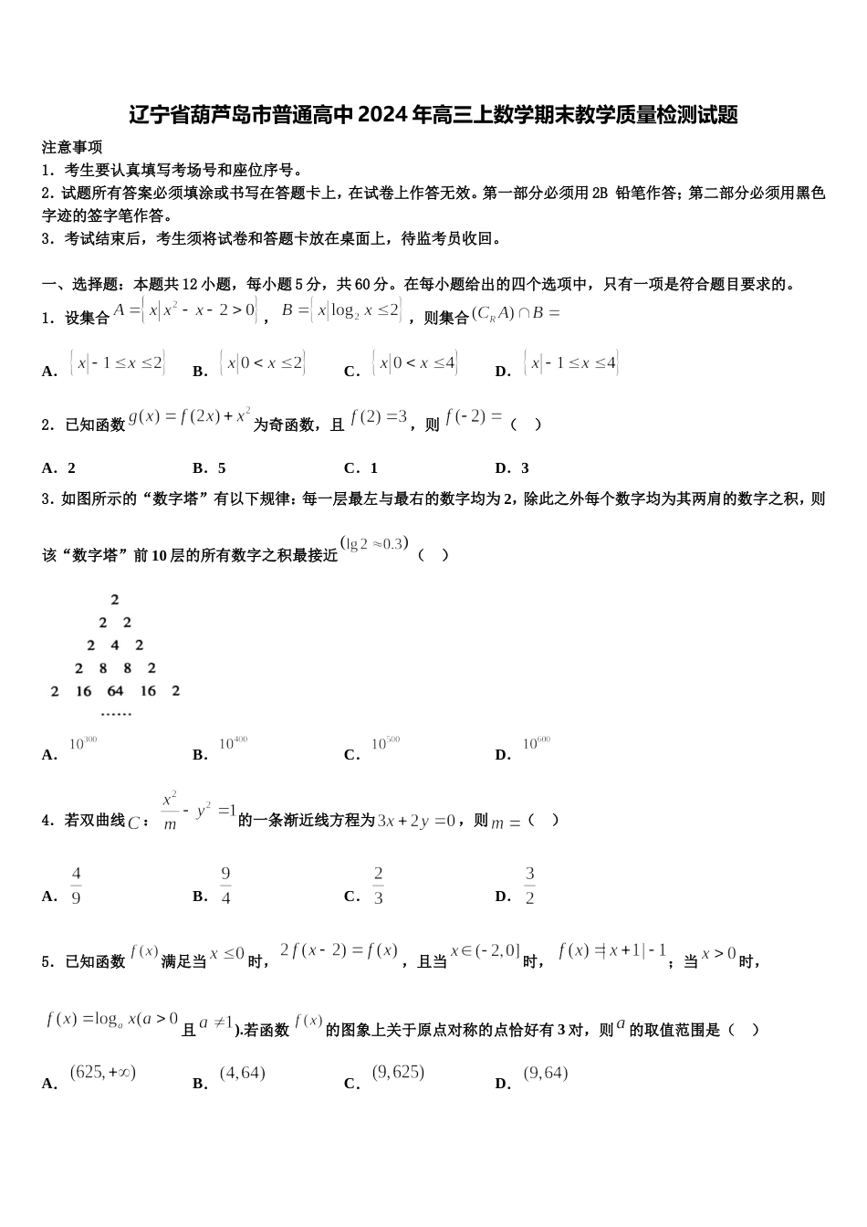 辽宁省葫芦岛市普通高中2024年高三上数学期末教学质量检测试题含解析_第1页