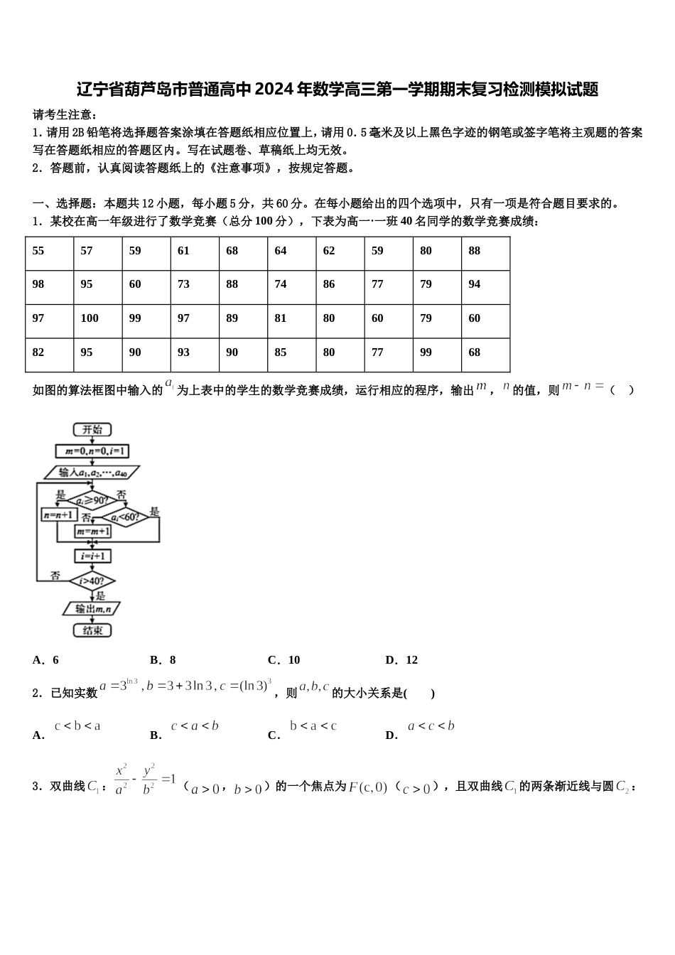 辽宁省葫芦岛市普通高中2024年数学高三第一学期期末复习检测模拟试题含解析_第1页