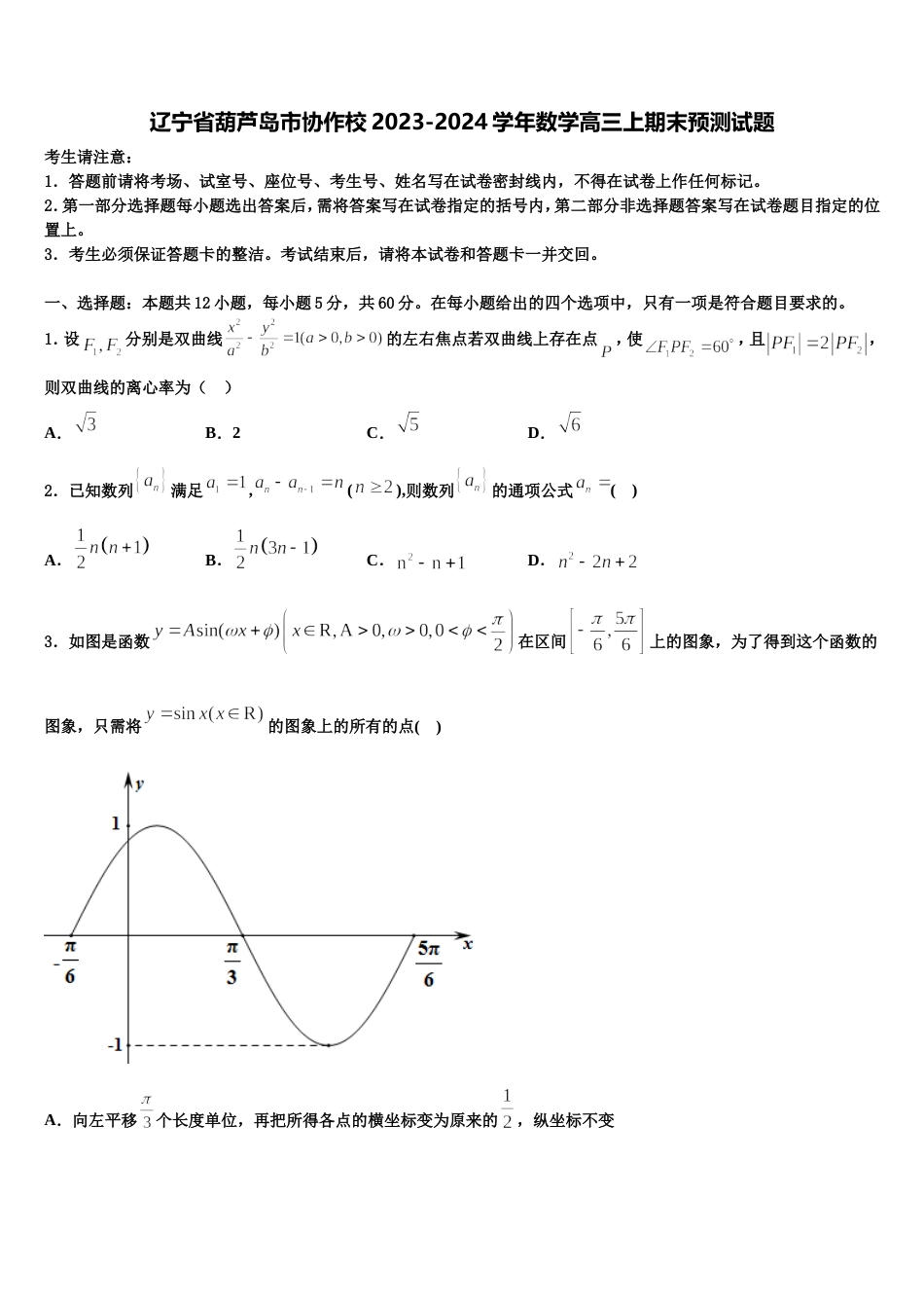 辽宁省葫芦岛市协作校2023-2024学年数学高三上期末预测试题含解析_第1页