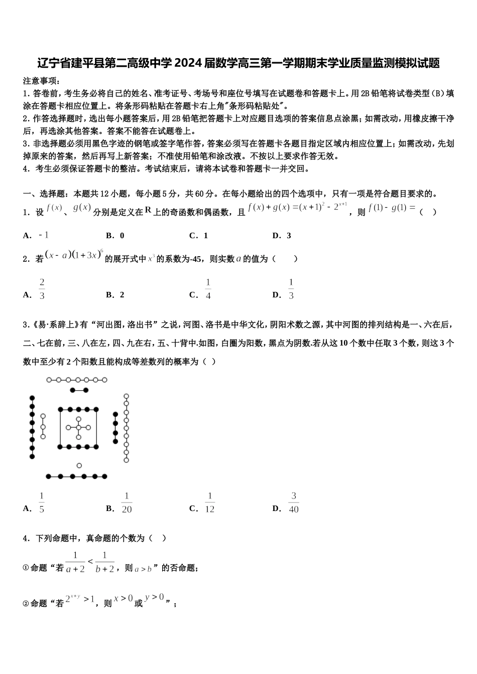 辽宁省建平县第二高级中学2024届数学高三第一学期期末学业质量监测模拟试题含解析_第1页