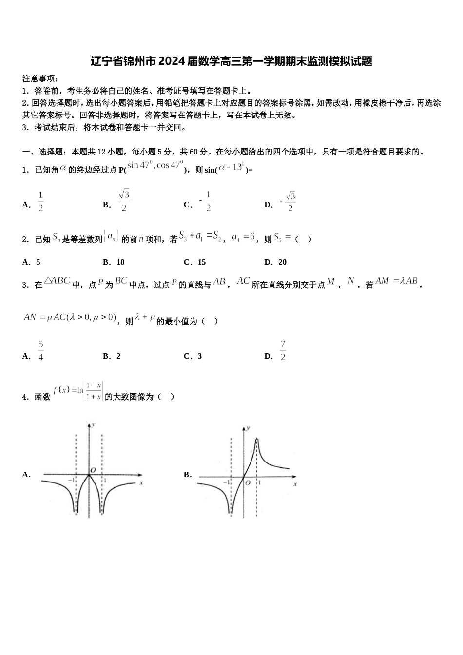 辽宁省锦州市2024届数学高三第一学期期末监测模拟试题含解析_第1页