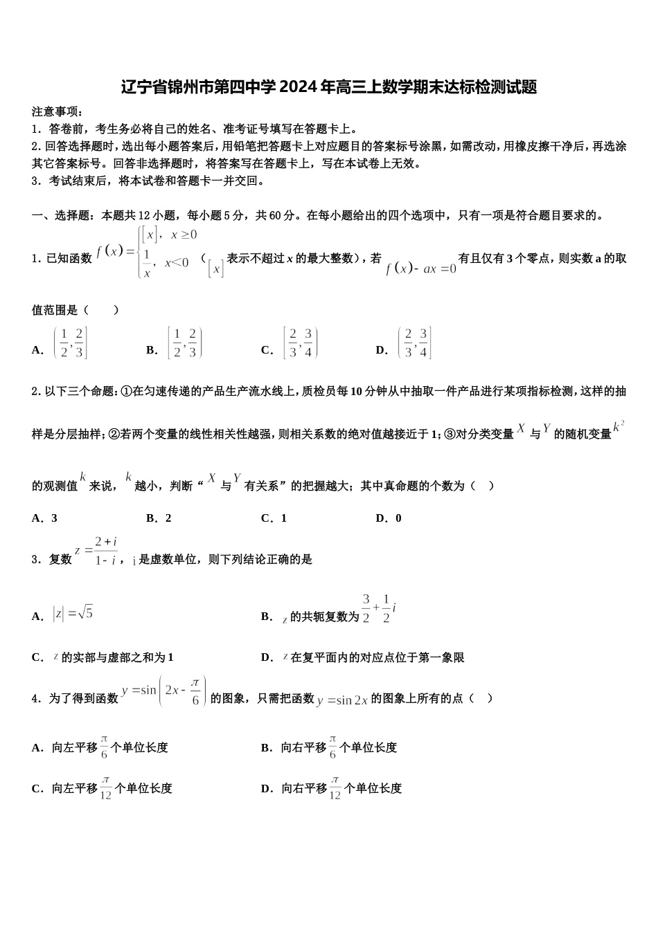 辽宁省锦州市第四中学2024年高三上数学期末达标检测试题含解析_第1页