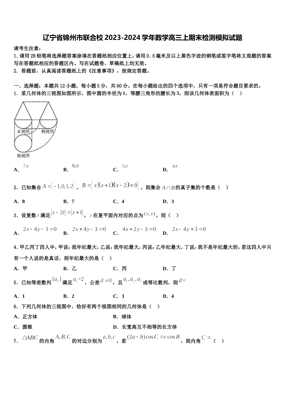 辽宁省锦州市联合校2023-2024学年数学高三上期末检测模拟试题含解析_第1页