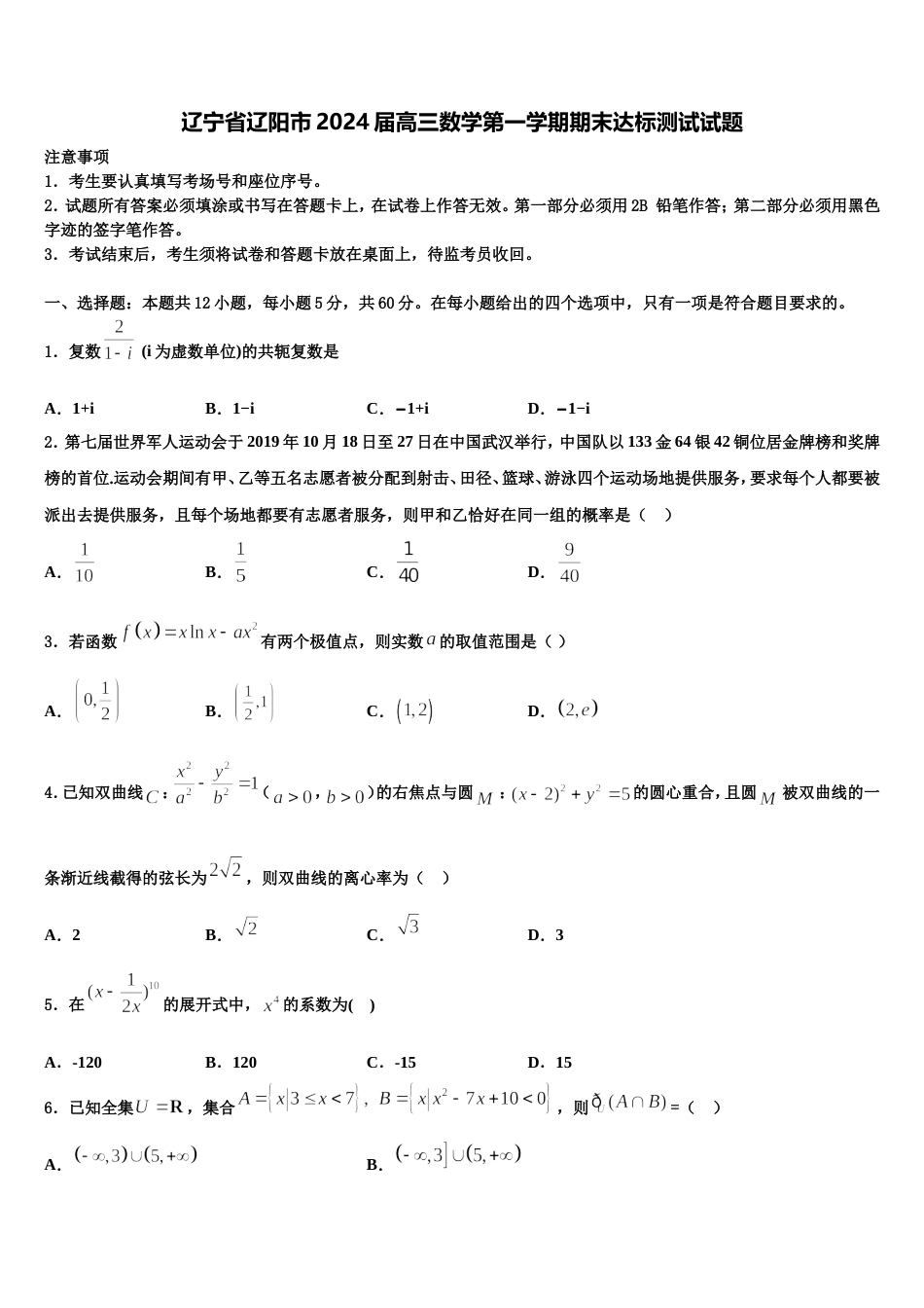 辽宁省辽阳市2024届高三数学第一学期期末达标测试试题含解析_第1页