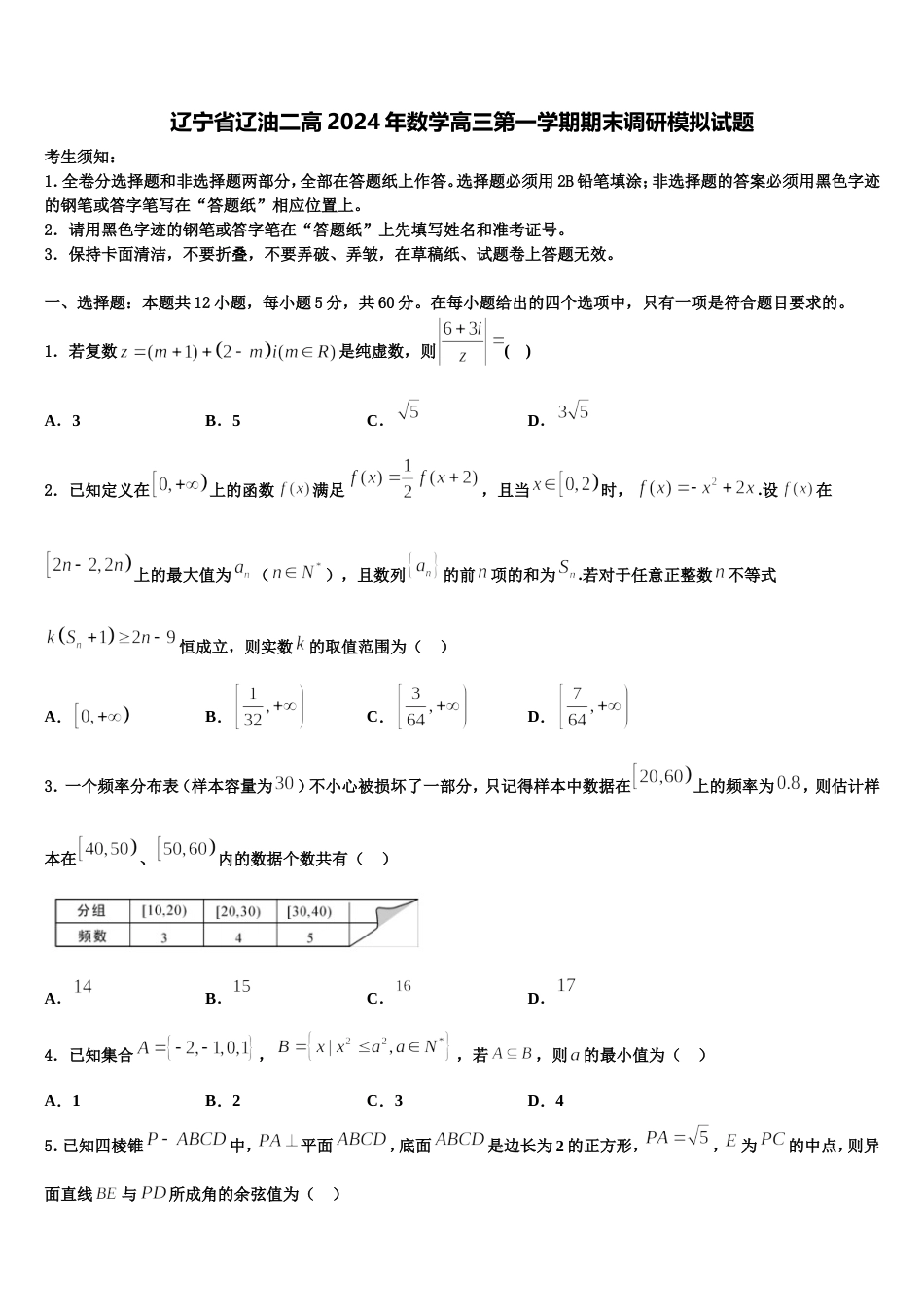 辽宁省辽油二高2024年数学高三第一学期期末调研模拟试题含解析_第1页