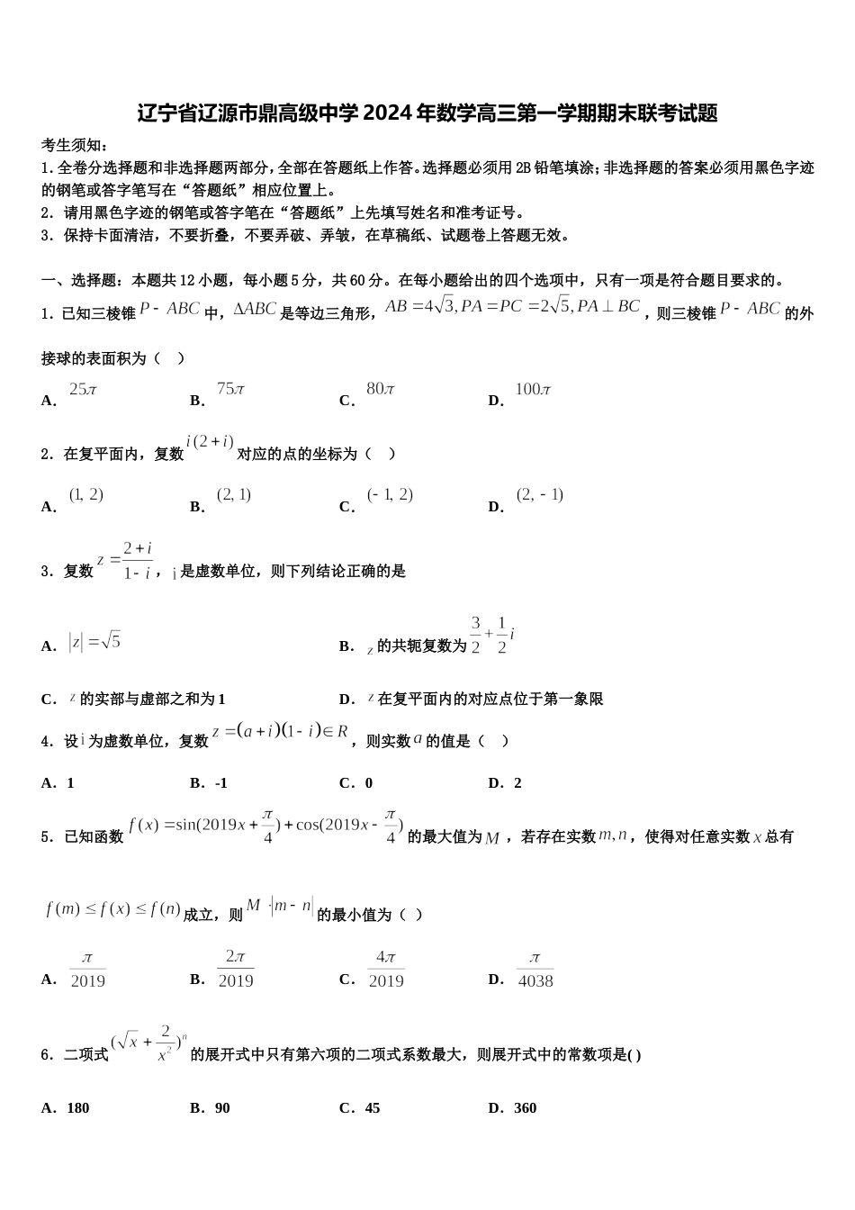 辽宁省辽源市鼎高级中学2024年数学高三第一学期期末联考试题含解析_第1页