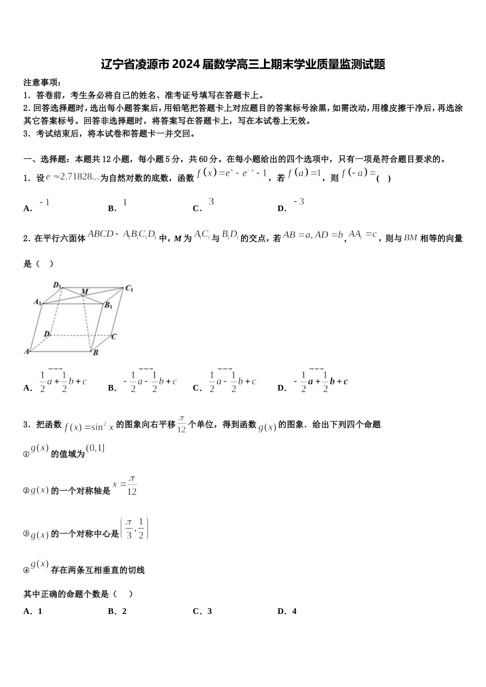 辽宁省凌源市2024届数学高三上期末学业质量监测试题含解析_第1页