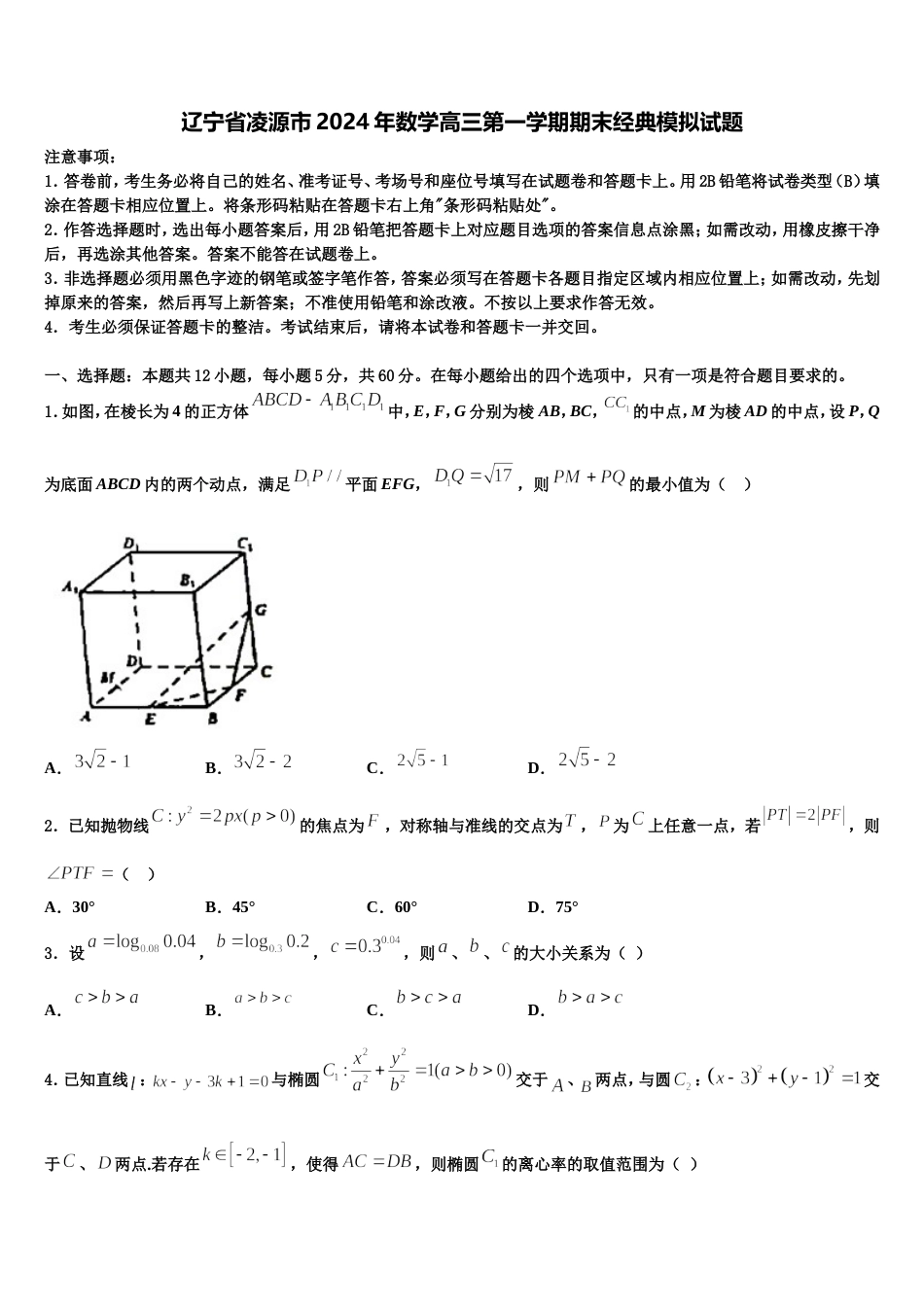 辽宁省凌源市2024年数学高三第一学期期末经典模拟试题含解析_第1页