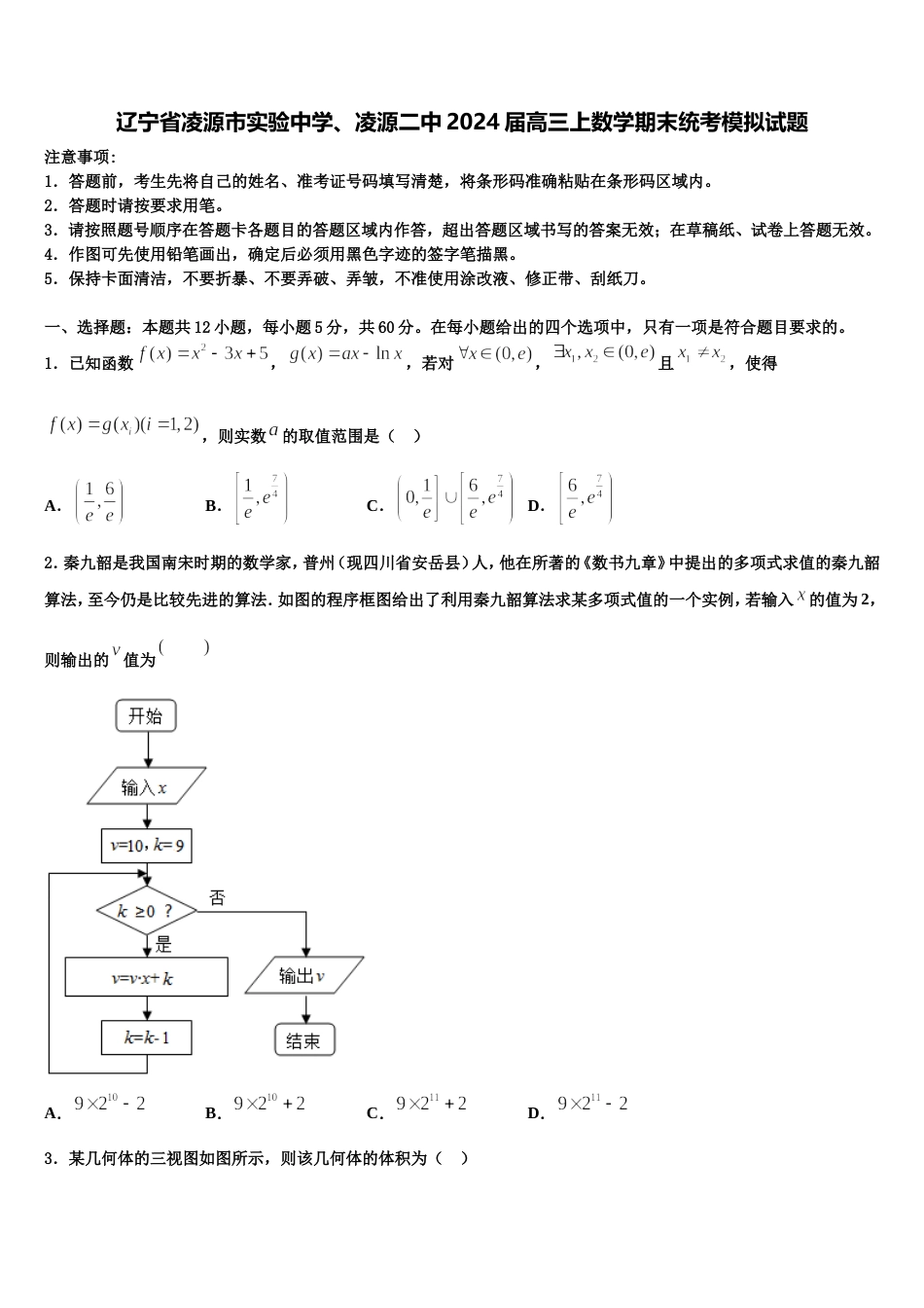 辽宁省凌源市实验中学、凌源二中2024届高三上数学期末统考模拟试题含解析_第1页