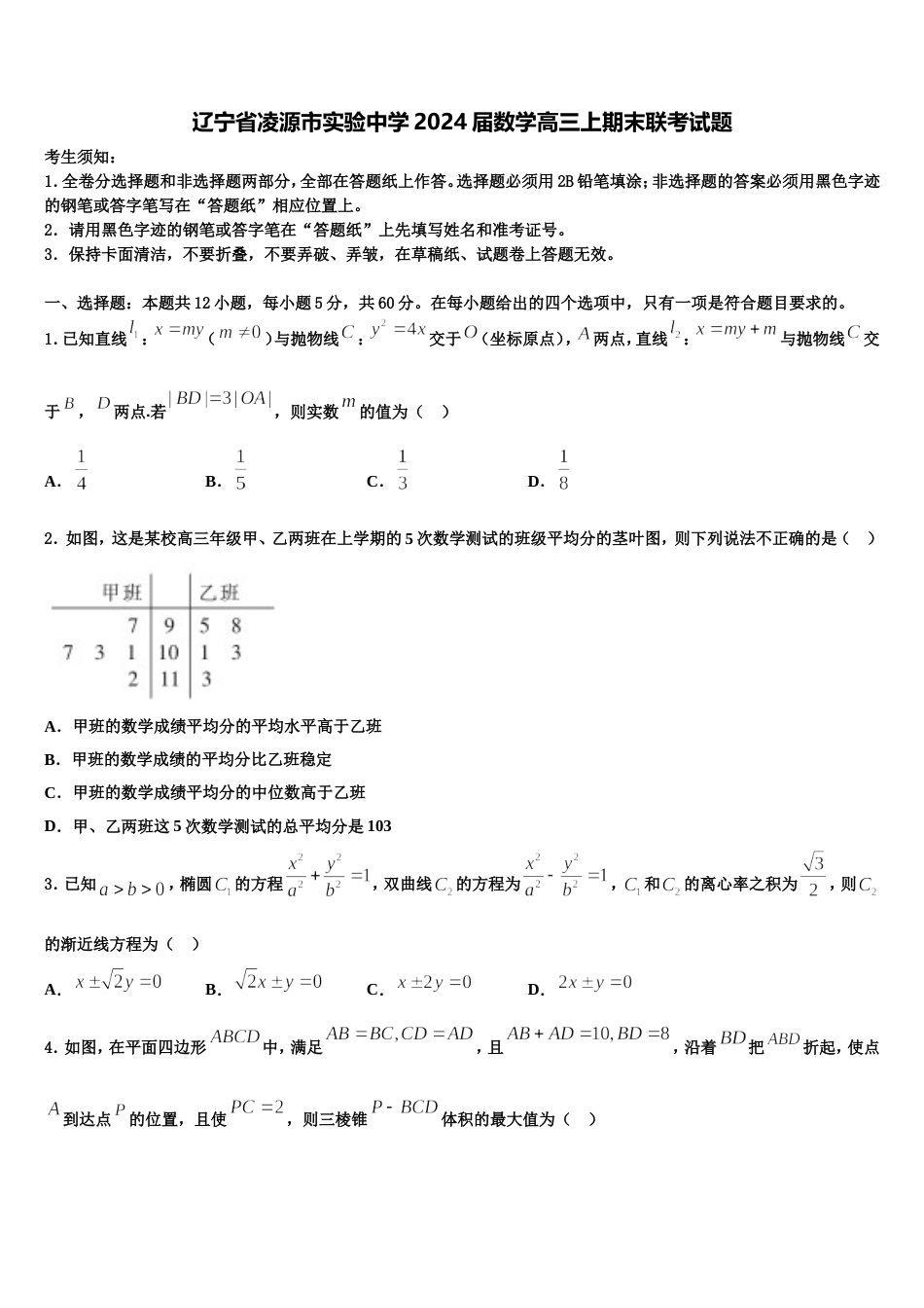 辽宁省凌源市实验中学2024届数学高三上期末联考试题含解析_第1页