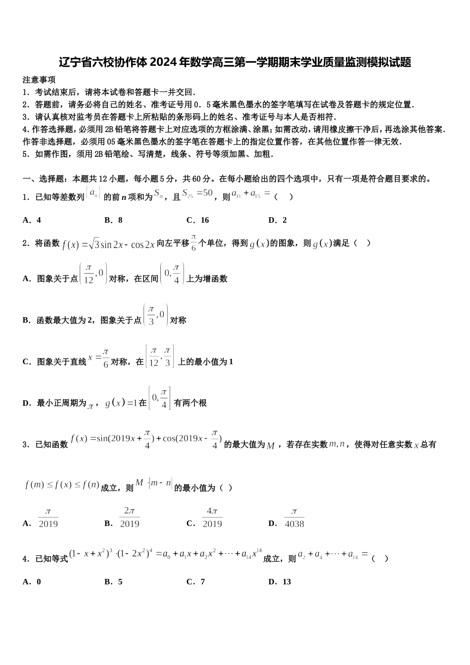 辽宁省六校协作体2024年数学高三第一学期期末学业质量监测模拟试题含解析_第1页