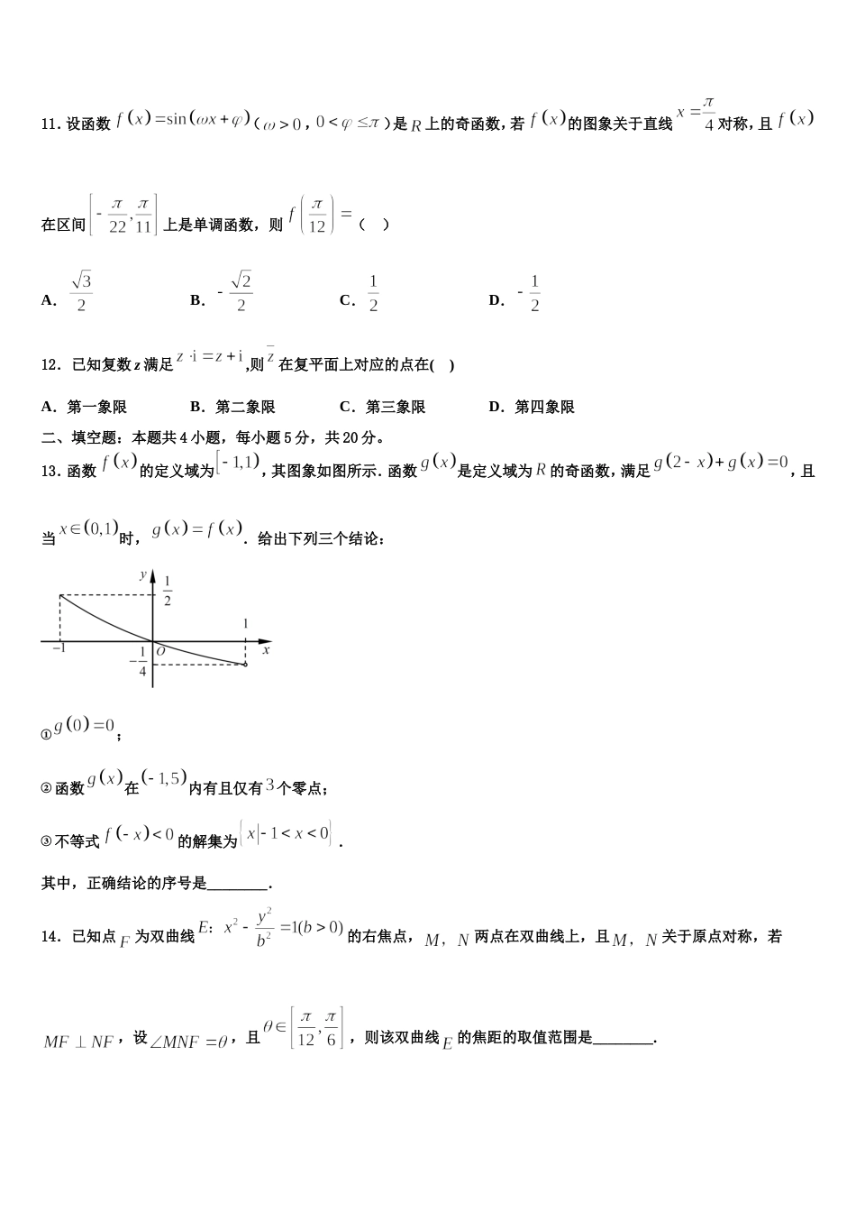 辽宁省六校协作体2024年数学高三第一学期期末学业质量监测模拟试题含解析_第3页