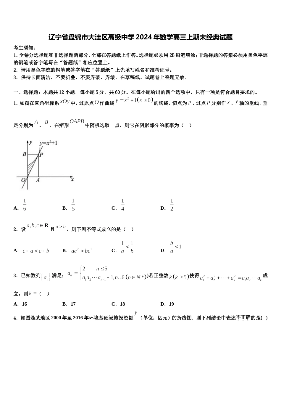 辽宁省盘锦市大洼区高级中学2024年数学高三上期末经典试题含解析_第1页