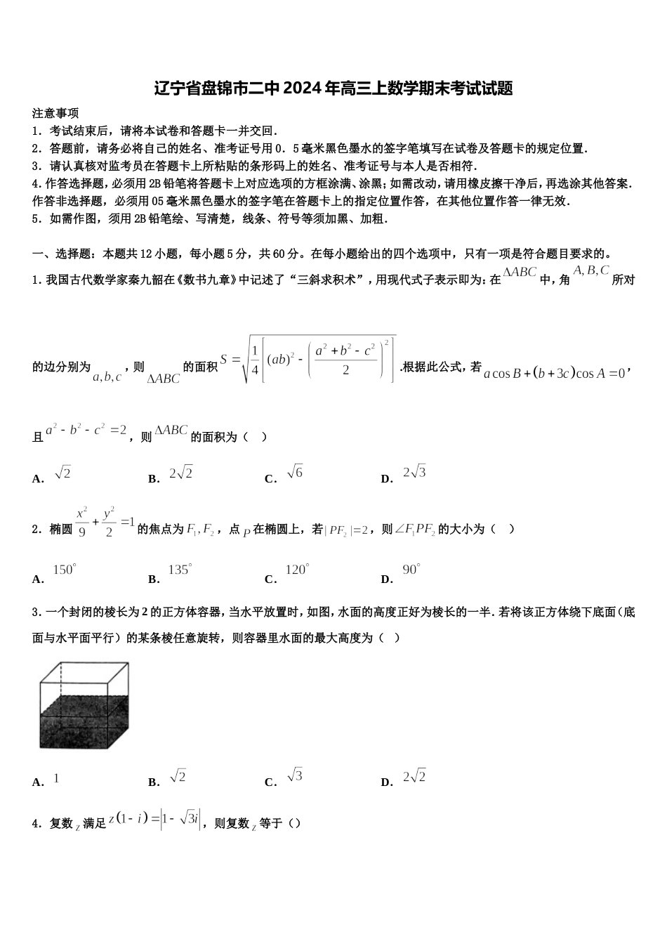 辽宁省盘锦市二中2024年高三上数学期末考试试题含解析_第1页